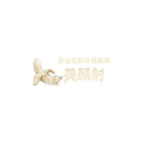 美顏射