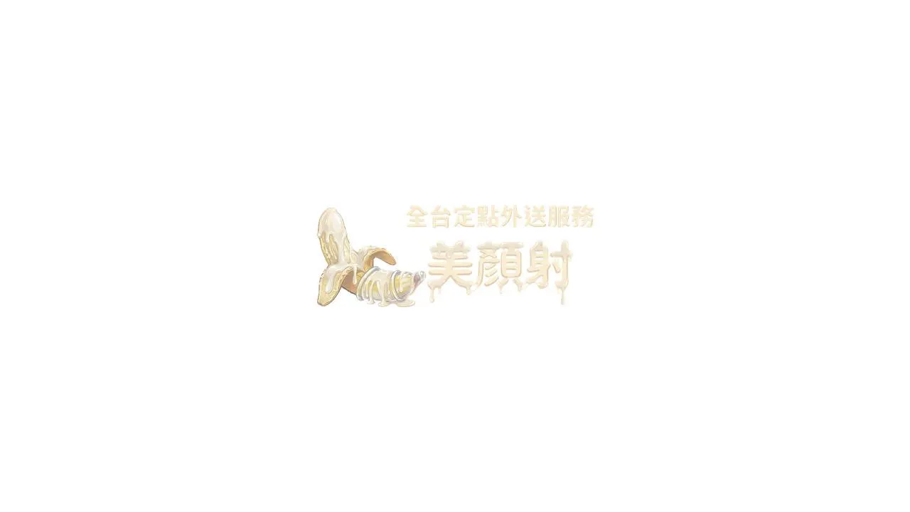 美顏射