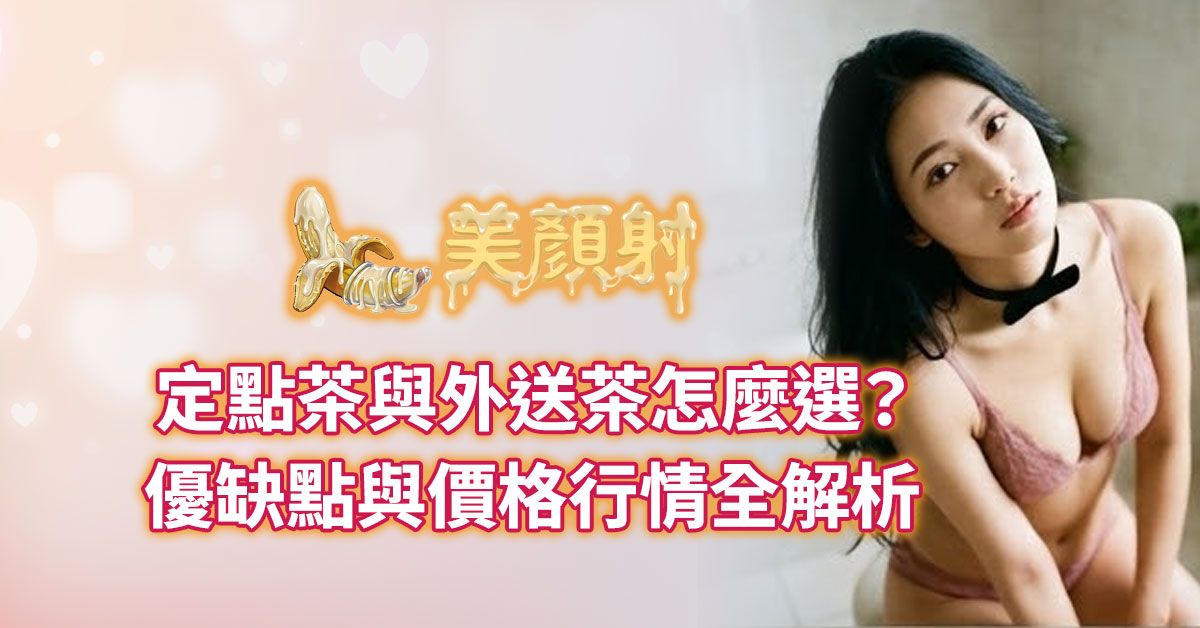 美顏射全台外送茶專屬客服，提供定點茶與外送茶優缺點比較與價格指南