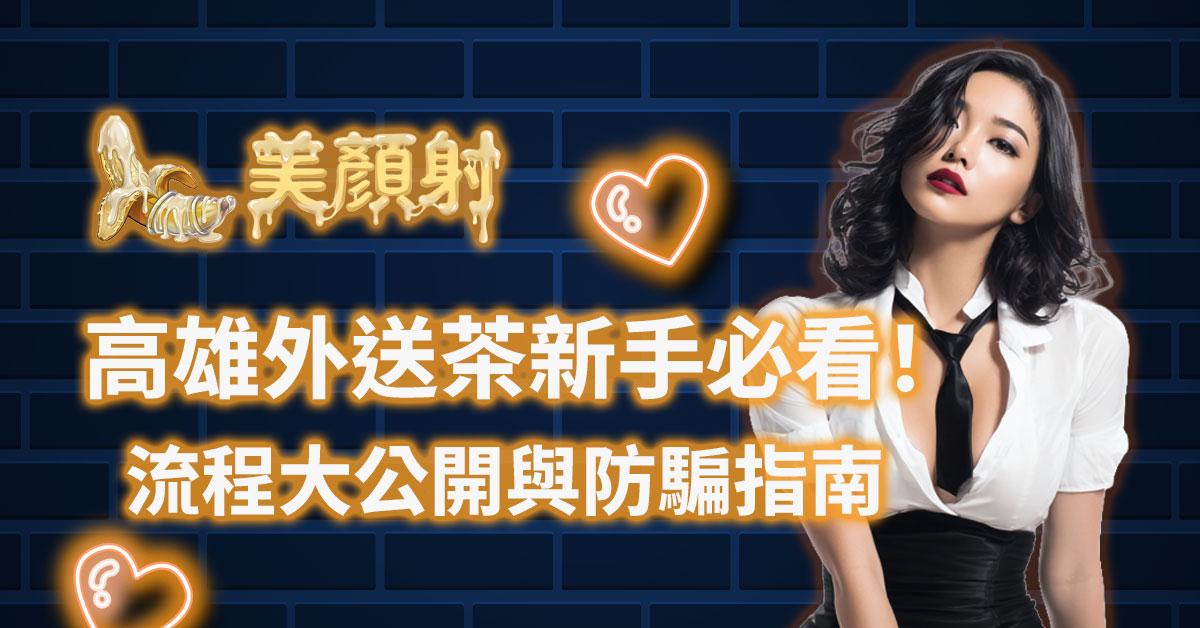 美顏射高雄外送茶專屬客服，提供新手安全防騙指南與叫茶流程教學