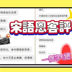 宋語恩客評4