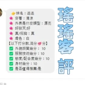 瑤瑤客評