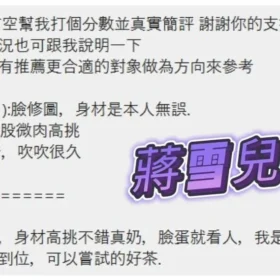 蔣雪兒客評12