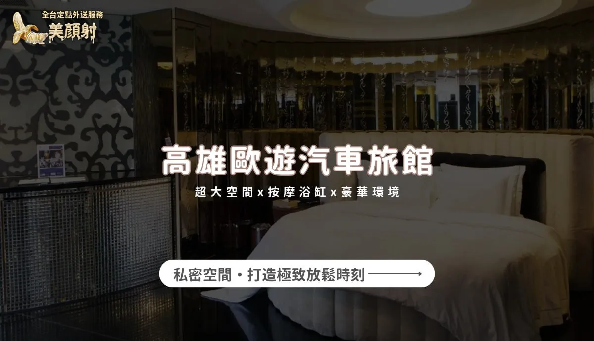 高雄歐遊汽車旅館