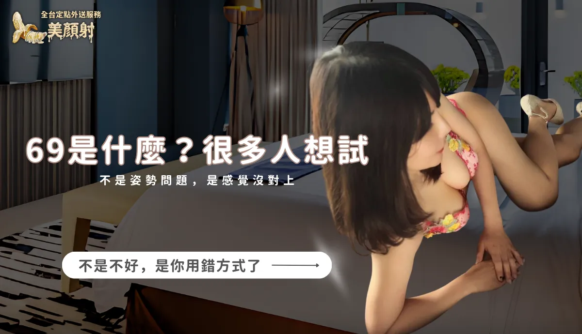 69是什麼