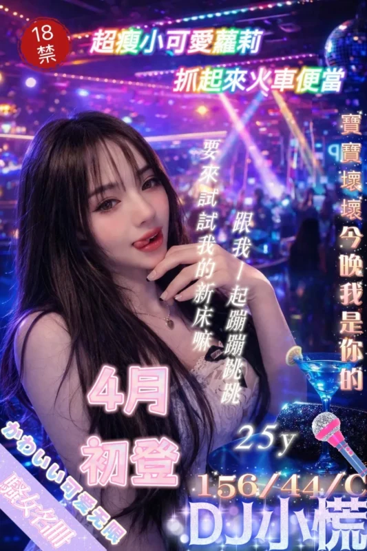 台北定點茶-DJ小慌