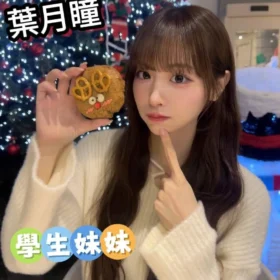台北定點茶-葉月瞳