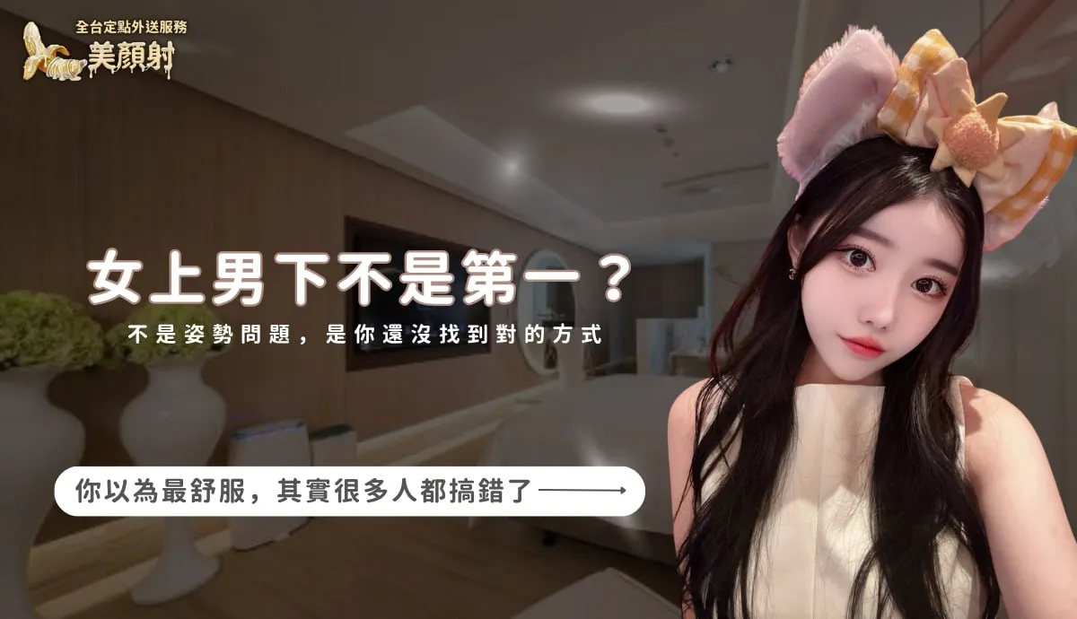 女上男下不是TOP1？