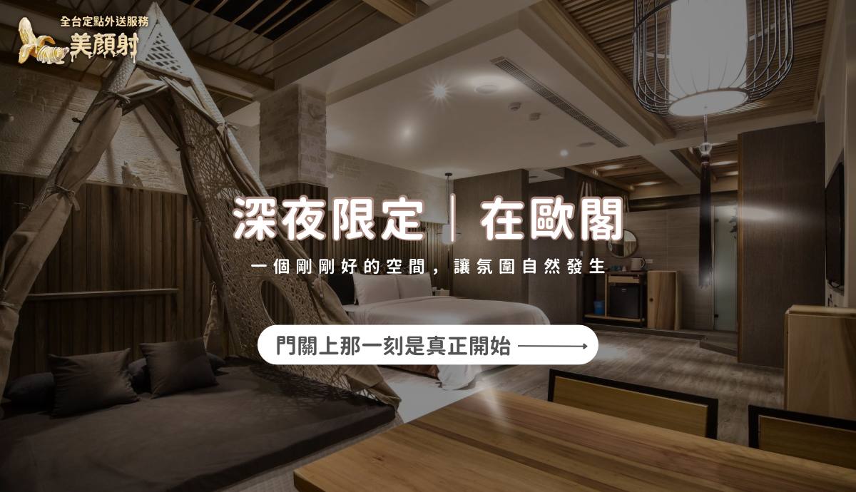 深夜限定在歐閣