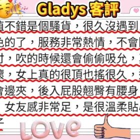 Gladys評價1
