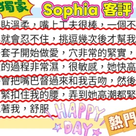 Sophia客評