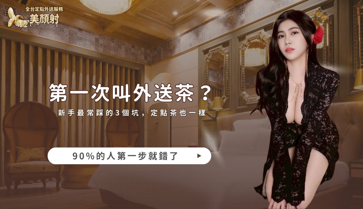 美顏射全台專屬客服，提供新手定點茶與外送茶防雷指南