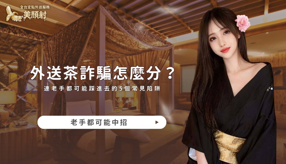 美顏射全台專屬客服，提供識破外送茶詐騙與安全找茶指南
