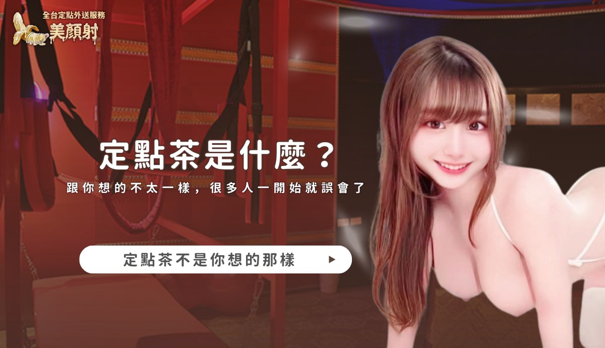 美顏射專屬客服，提供優質定點茶防詐騙與預約指南