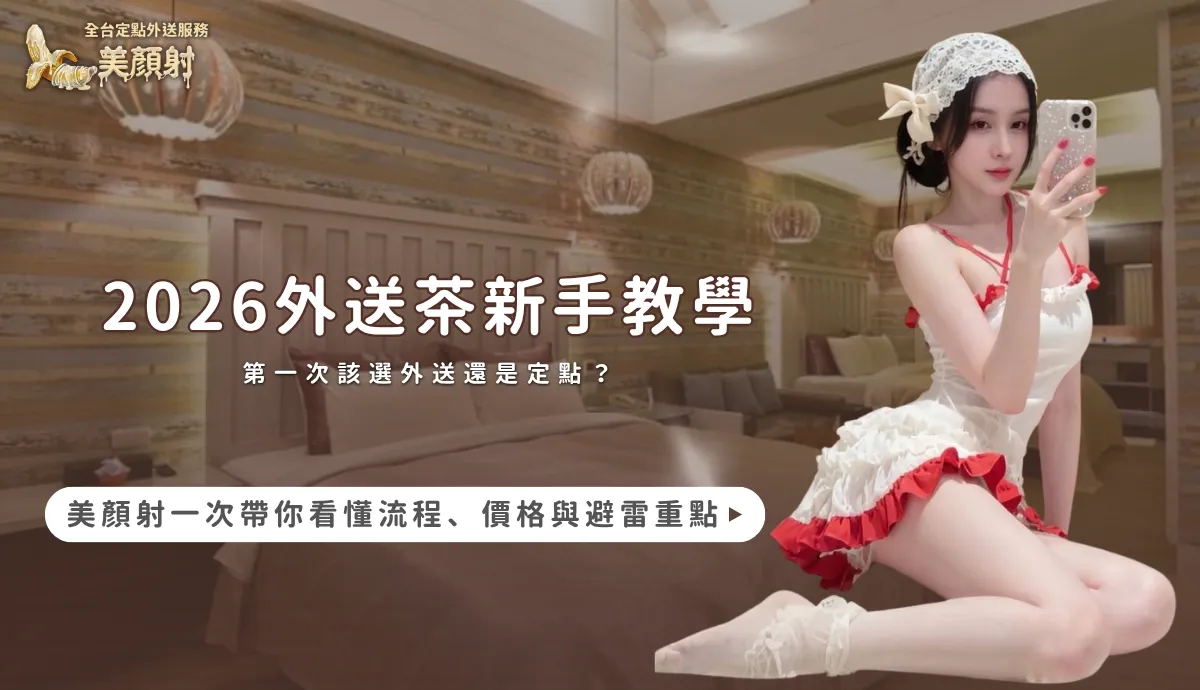 外送茶新手教學