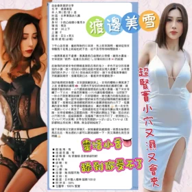 渡邊美雪客評