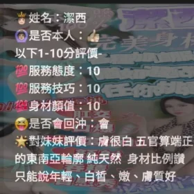 潔西評價