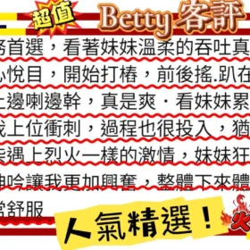 Betty客評