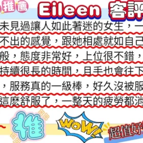 Eileen客評1