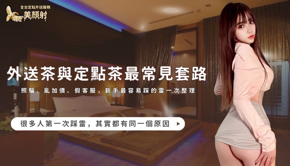 美顏射防騙專屬客服，提供外送茶與定點茶避坑指南