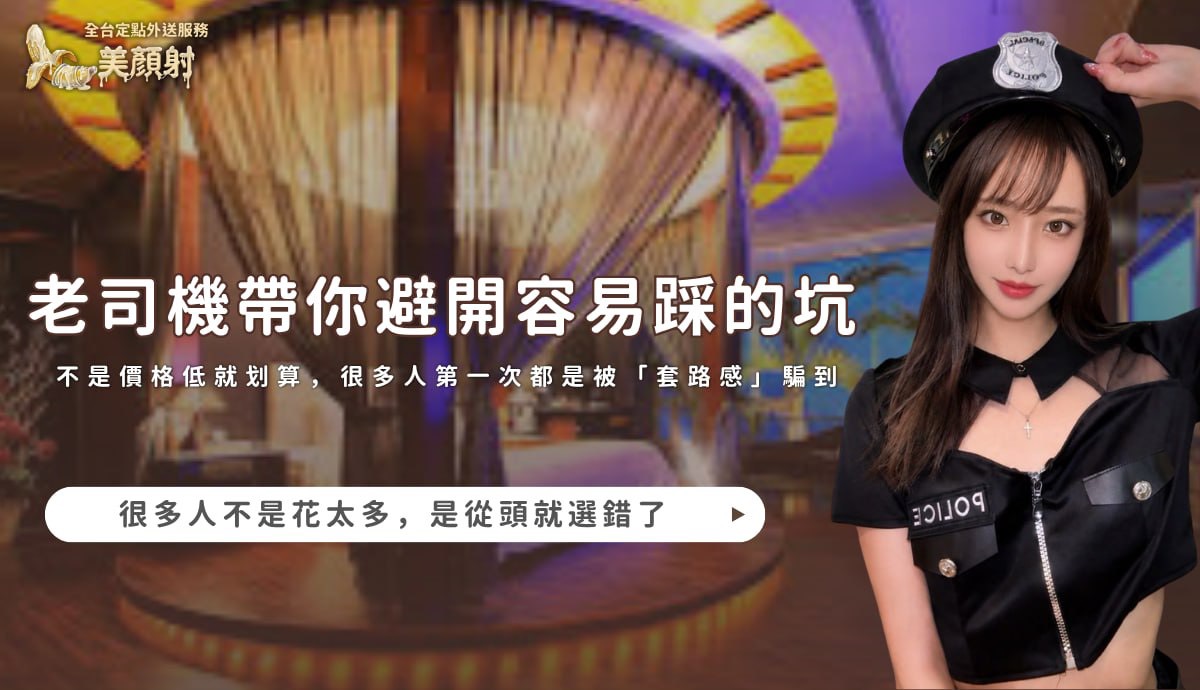 美顏射專屬客服，提供避開叫茶低價套路陷阱指南，老司機帶路防騙