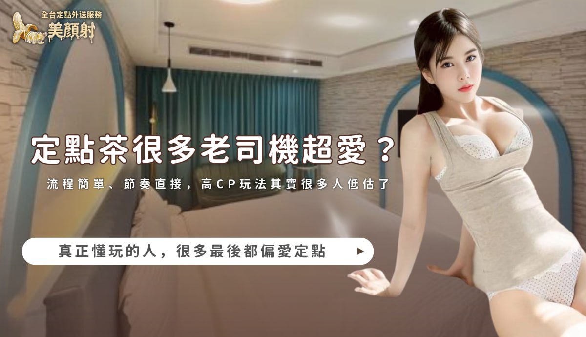 美顏射全台定點茶專屬客服，提供高CP值玩法與簡單流程指南