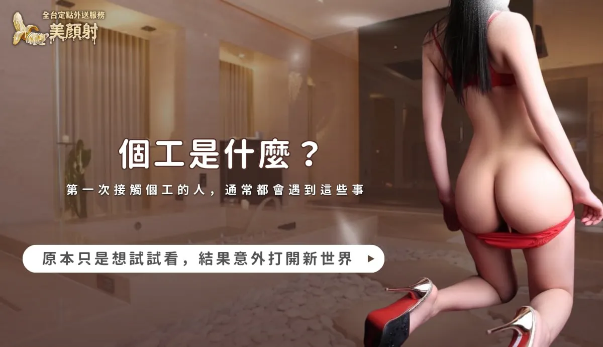 個工是什麼？第一次接觸個工的人，通常都會遇到這些事