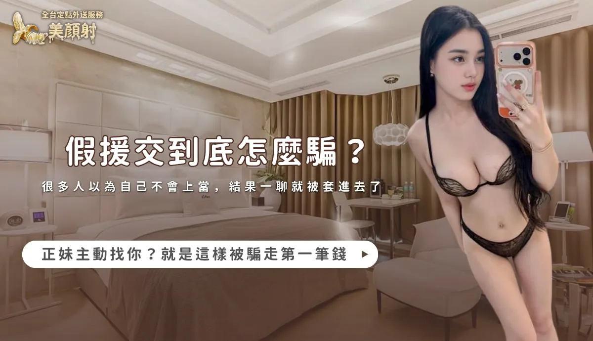 假援交到底怎麼騙？很多人以為自己不會上當，結果一聊就被套進去了