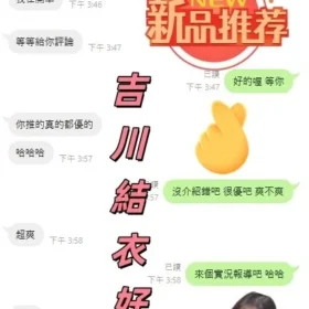 吉川結衣客評