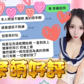 奈萌客評