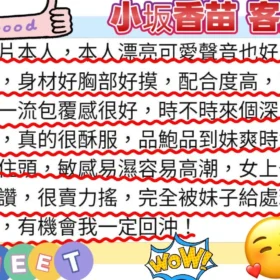 小坂香苗客評