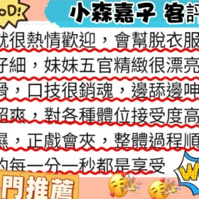 小森嘉子客評