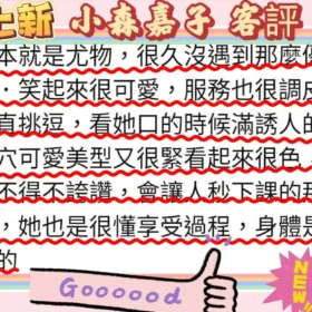小森嘉子客評1