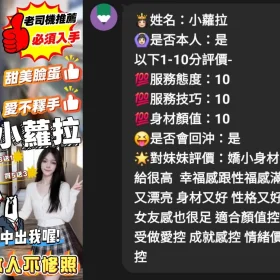 小蘿拉客評
