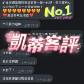 愷蒂客評1
