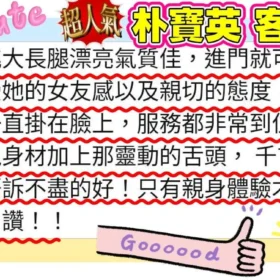 朴寶英客評