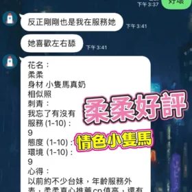 柔柔客評4