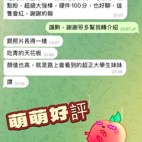 萌萌客評2