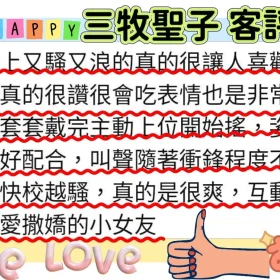 三牧聖子客評