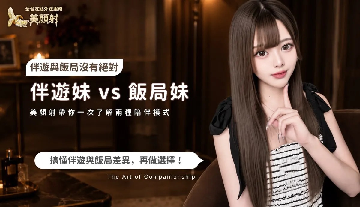 伴遊妹vs飯局妹