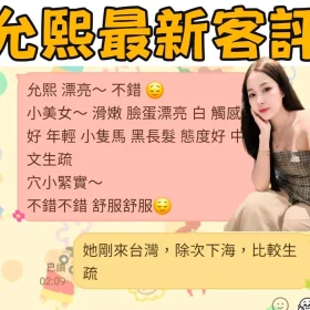 允熙客評