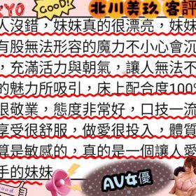 北川美玖客評1