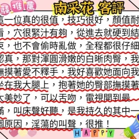 南采花客評