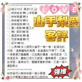 山手梨愛客評1