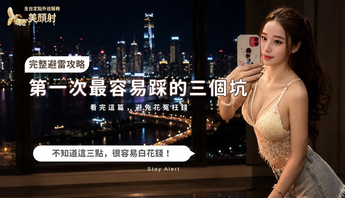 第一次最容易踩的三個坑