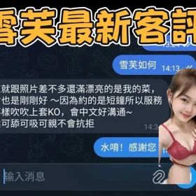 雪芙客評1