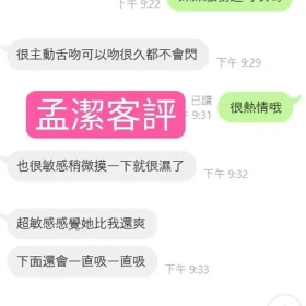 孟潔客評1
