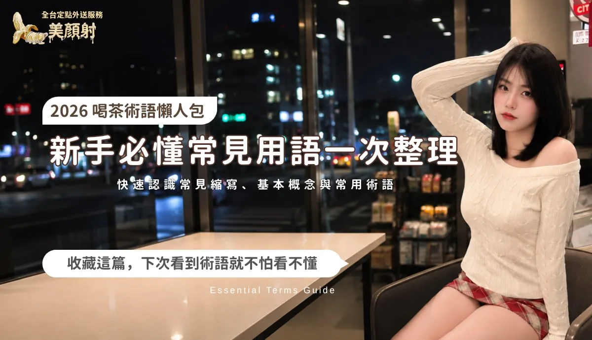 新手必懂常見用語一次整理