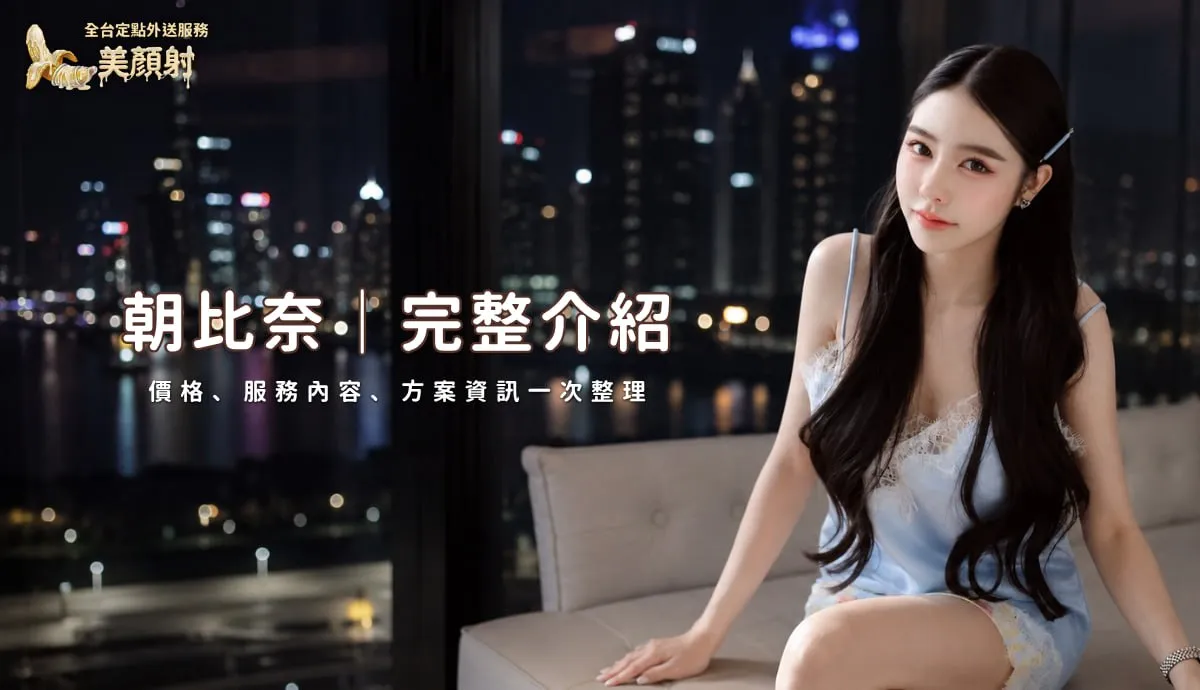 朝比奈完整介紹