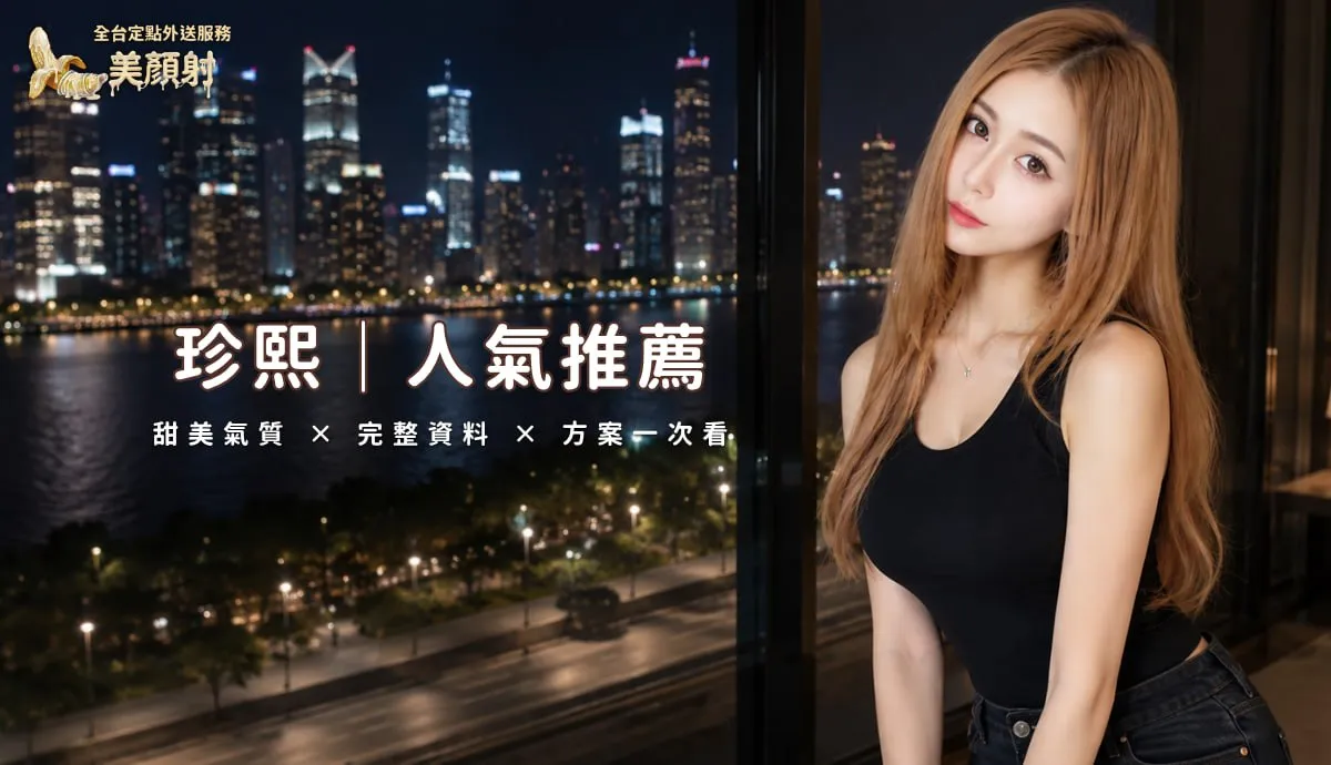 珍熙人氣焦點